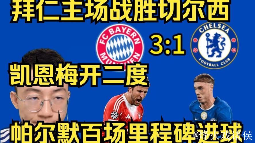 欧冠-凯恩梅开二度查洛巴送乌龙帕尔默建功 拜仁3-1击败切尔西