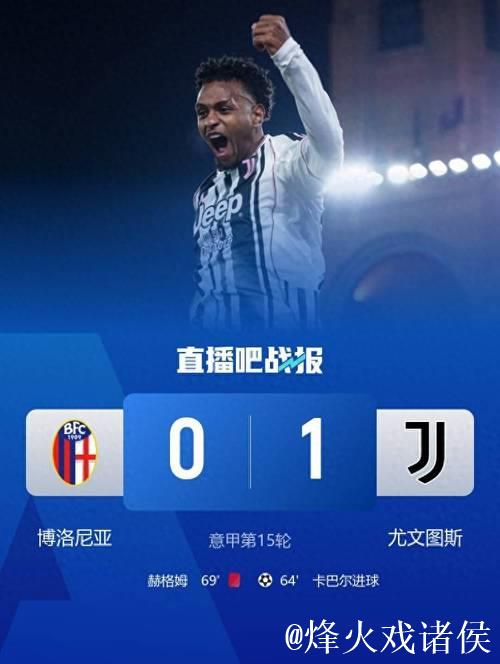 意甲-卡巴尔替补破门 尤文客场1-0力克十人博洛尼亚 意甲-卡巴尔替补破门 尤文客场1-0力克十人博洛尼亚